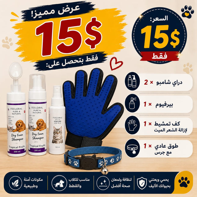 Offer- for Cat and Dog: 2 Dry shampoo+ perfume+ Grooming Glove+ Collar| Only for 15$