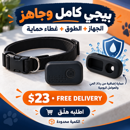 Smart Pet Collar Tracker – متتّبّع ذكي للحيوانات مع طوق وغطاء حماية