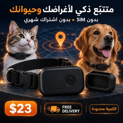 Smart Pet Collar Tracker – متتّبّع ذكي للحيوانات مع طوق وغطاء حماية