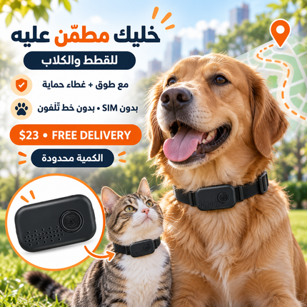 Smart Pet Collar Tracker – متتّبّع ذكي للحيوانات مع طوق وغطاء حماية
